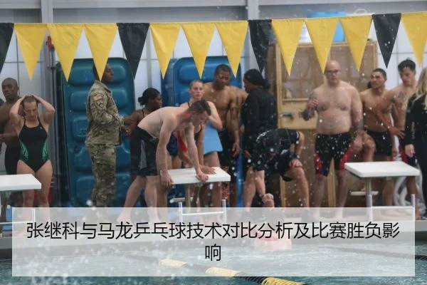 张继科与马龙乒乓球技术对比分析及比赛胜负影响