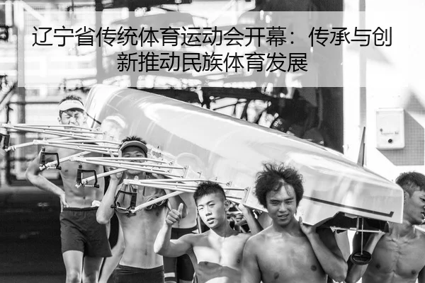 liao-ning-sheng-chuan-tong-ti-yu-yun-dong-hui-kai-mu-chuan-cheng-yu-chuang-xin-tui-dong-min-zu-ti-yu-fa-zhan-2-813.jpg
