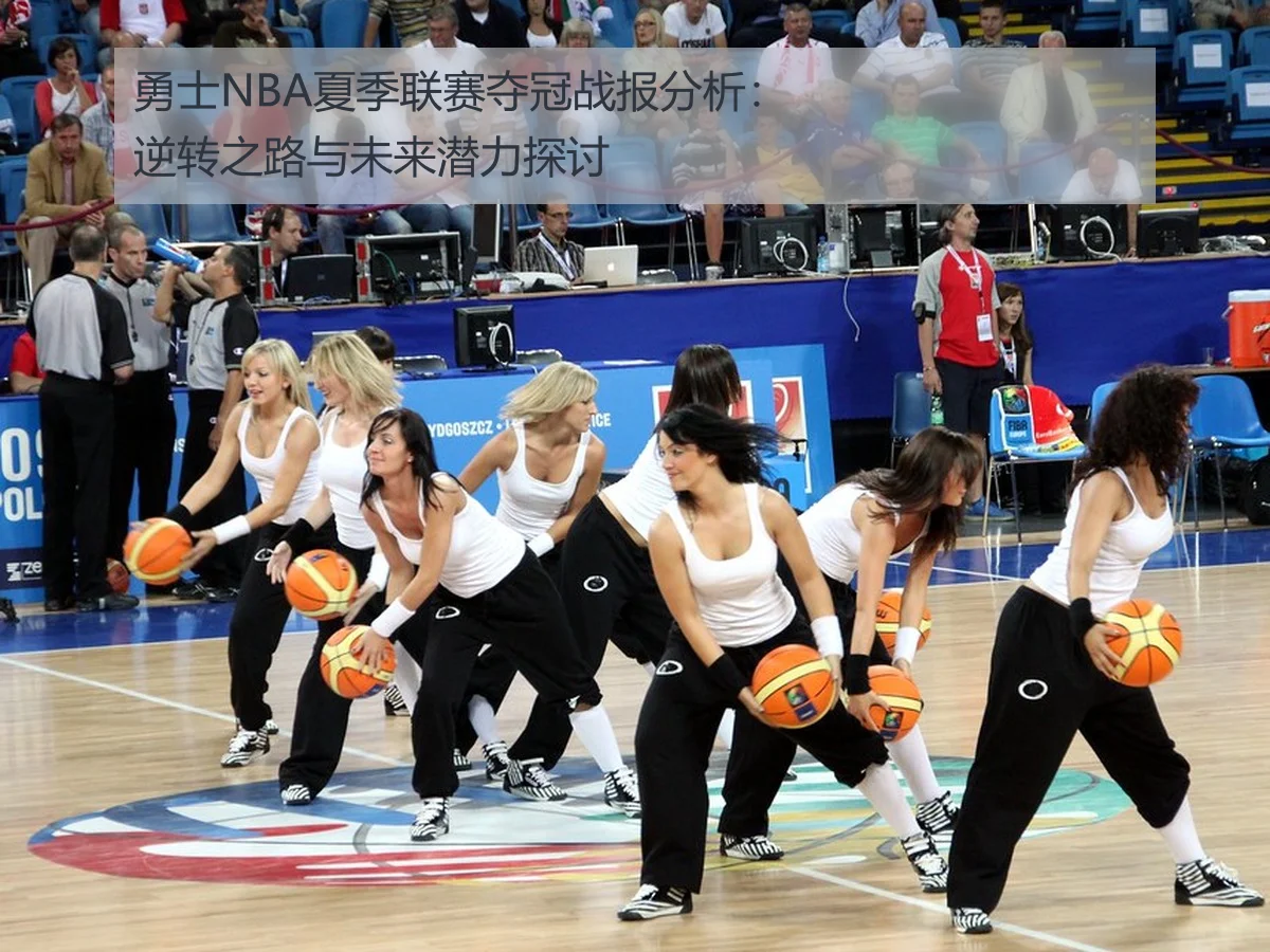 勇士NBA夏季联赛夺冠战报分析：逆转之路与未来潜力探讨