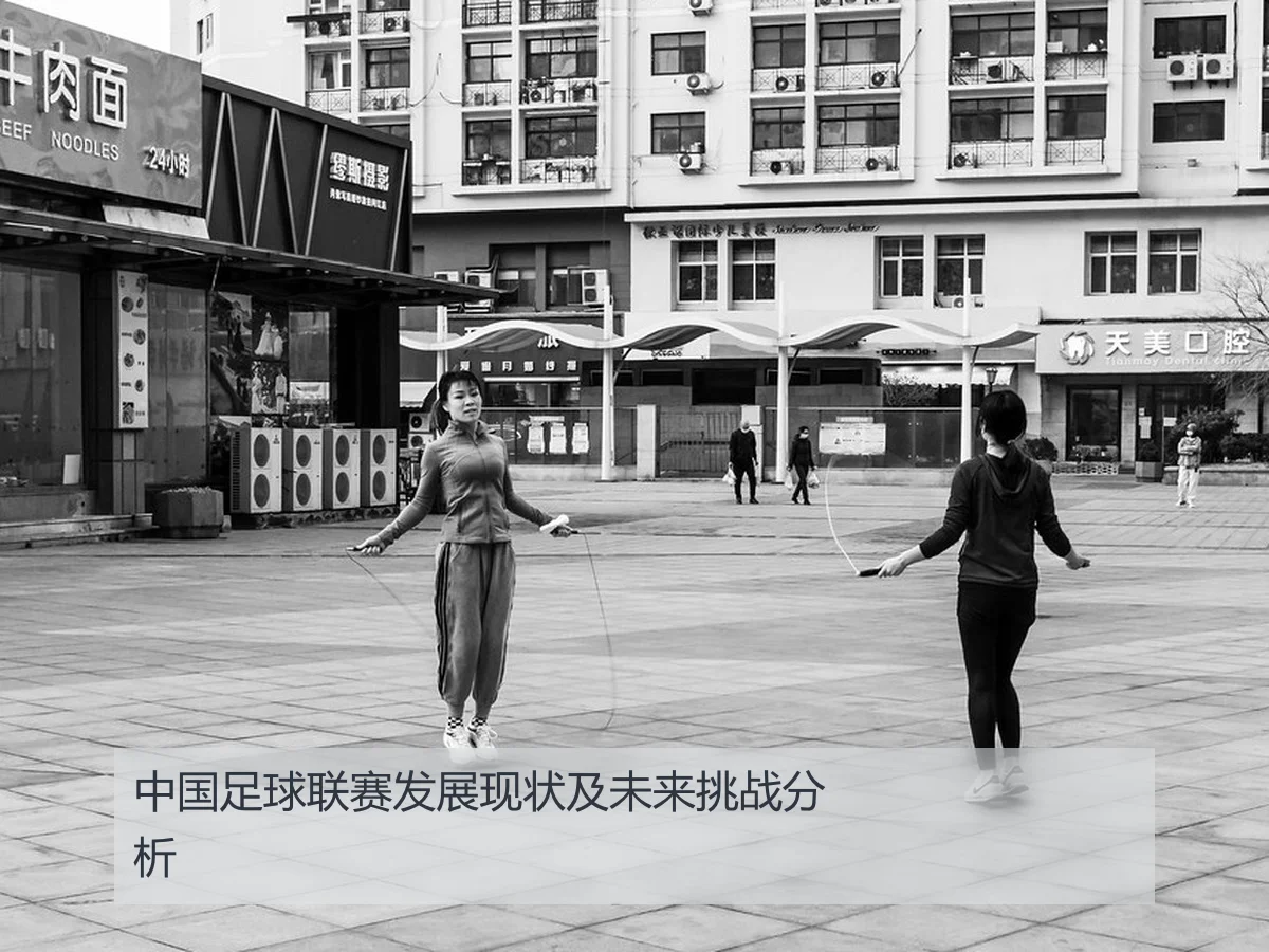 中国足球联赛发展现状及未来挑战分析